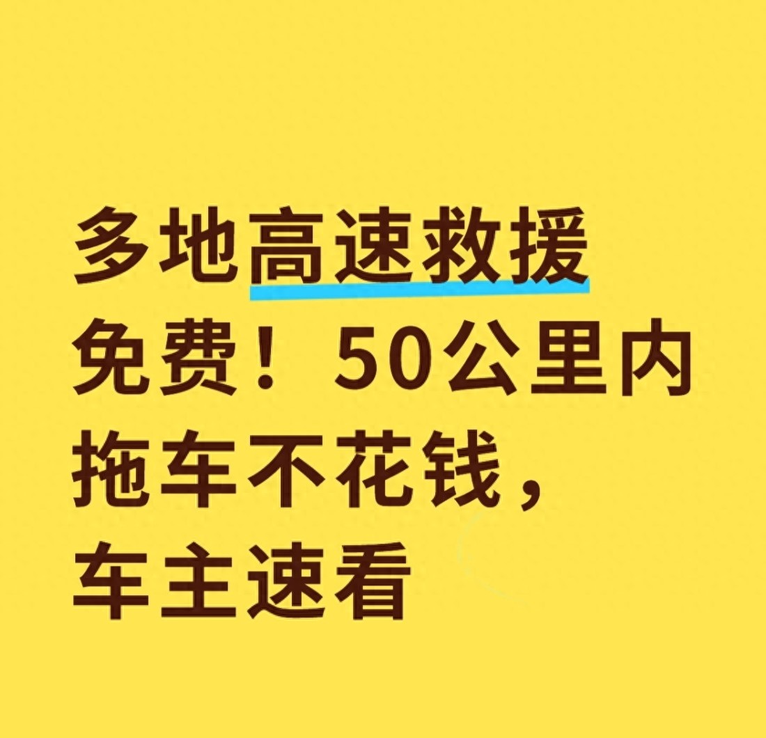 高速救援新规：50公里内拖车免费，能省四五百