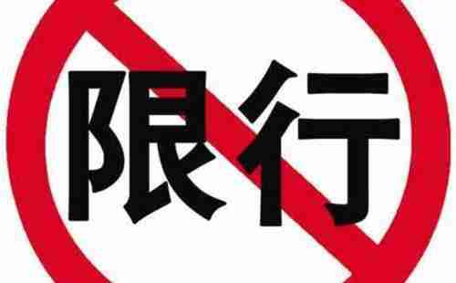 保定限行限号最新通知_限号限行咨询电话_保定市区限行范围区域