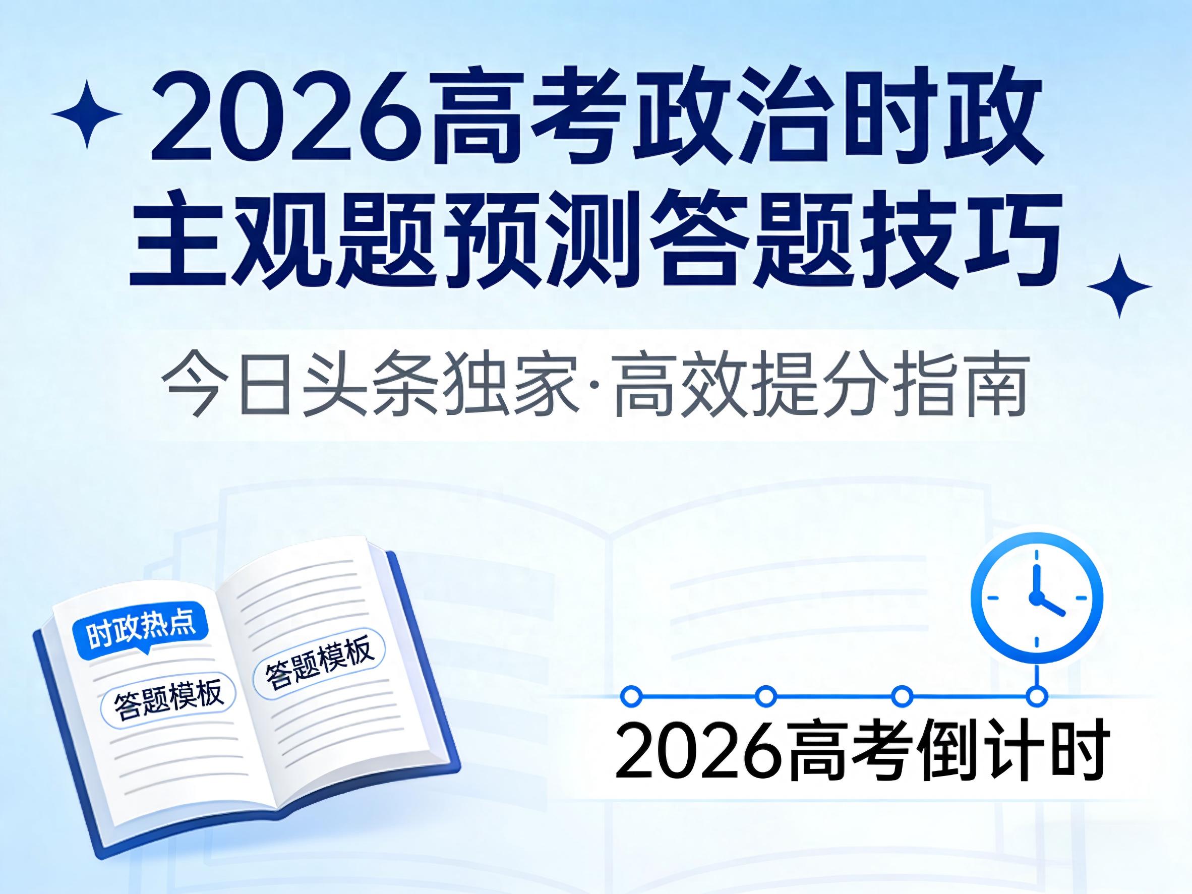 2026高考政治主观题热点+万能公式